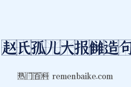 赵氏孤儿大报雠造句是什么意思的图片
